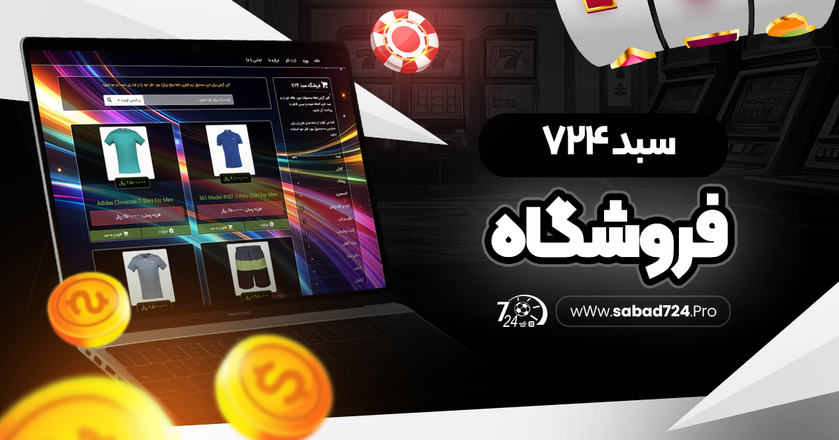 سبد 724 - فروشگاه