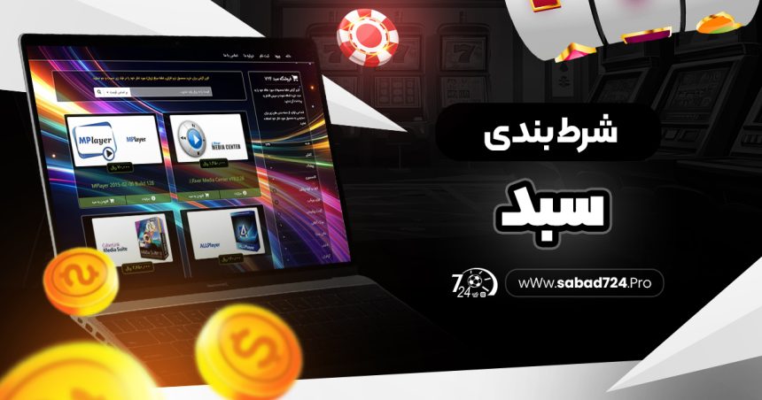 شرط بندی سبد