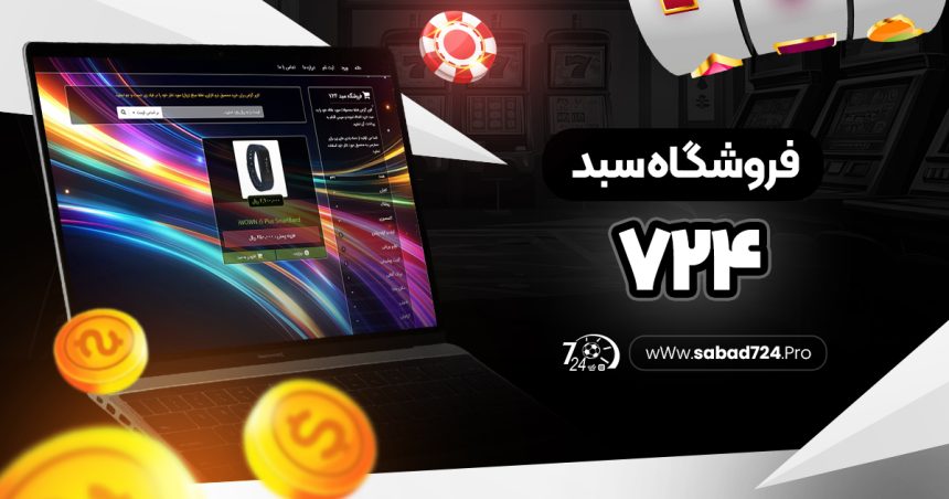 فروشگاه سبد ۷۲۴