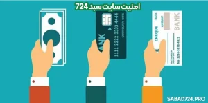 امنیت سایت سبد 724 امنیت سایت سبد 724
