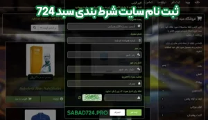 ثبت نام سایت شرط بندی سبد 724