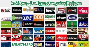 مجوز و لایسنس های بین المللی سبد 724