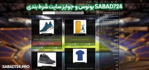 بونوس و جوایز سایت شرط بندی sabad724