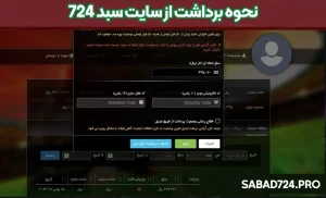 نحوه برداشت از سایت سبد 724